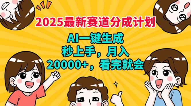 2025最新赛道分成计划，AI自动生成，秒上手 月入20000+，看完就会-沐羽项目网