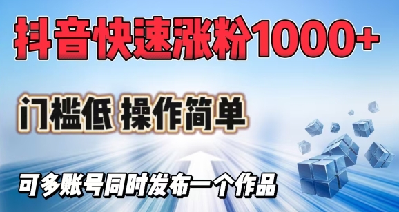 抖音快速涨1000+粉，门槛低操作简单，可多账号同时发布一个作品-沐羽项目网