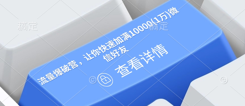 流量爆破营，让你快速加满10000(1万)微信好友-沐羽项目网