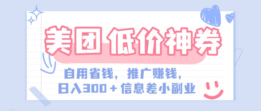 美团神会员外卖券膨胀推广项目，简单操作，日入300+（信息差玩法附渠道）-沐羽项目网