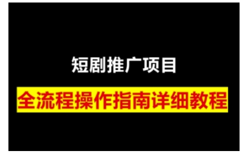 短剧运营变现之路，从基础的短剧授权问题，到挂链接、写标题技巧，全方位为你拆解短剧运营要点(0206更新)-沐羽项目网