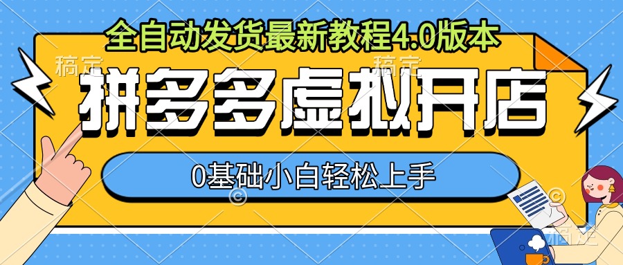 拼多多虚拟开店，全自动发货最新教程4.0版本，0基础小自轻松上手-沐羽项目网