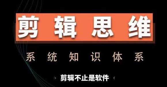 剪辑思维系统课，从软件到思维，系统学习实操进阶，从讲故事到剪辑技巧全覆盖-沐羽项目网