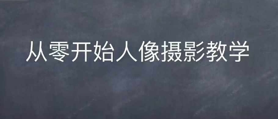 情感人像摄影综合训练，从0开始人像摄影教学-沐羽项目网
