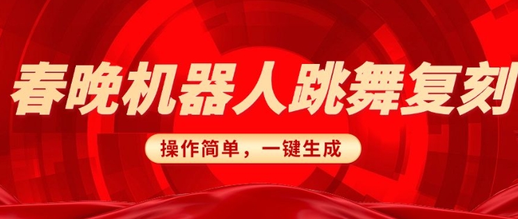 春晚机器人复刻，AI机器人搞怪赛道，操作简单适合，一键去重，无脑搬运实现日入3张(详细教程)-沐羽项目网