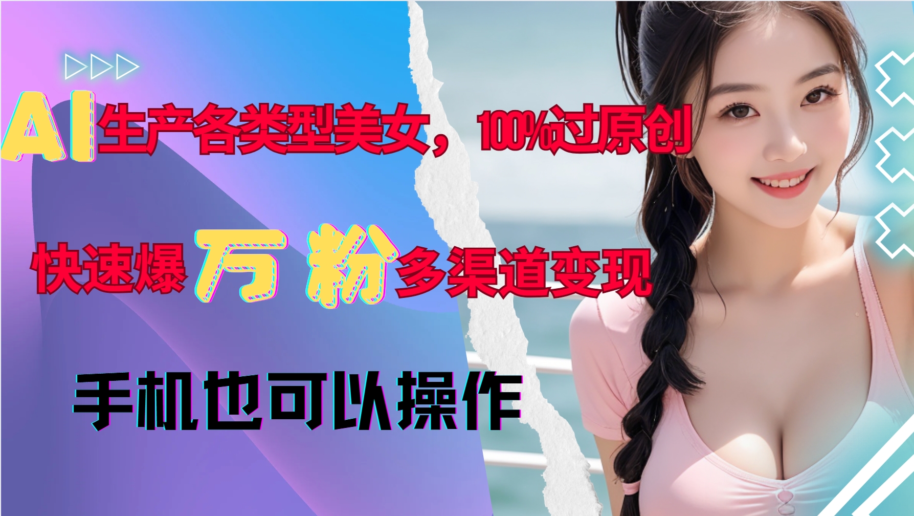 AI生产各类型美女，100%过原创，快速爆万粉，多渠道变现，新手可做-沐羽项目网