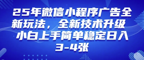 2025年微信小程序最新玩法纯小白易上手，稳定日入多张，技术全新升级【揭秘】-沐羽项目网