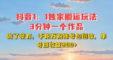 DY独家1：1搬运玩法，3分钟搞定一个作品，千粉万粉账号包回收，单号日收益2张【揭秘】-沐羽项目网