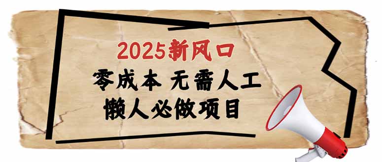 2025新风口，懒人必做项目，零成本无需人工，轻松上手无门槛-沐羽项目网
