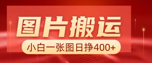 图片搬运+AI，小白也可靠一张图日入4张，详细实操流程-沐羽项目网