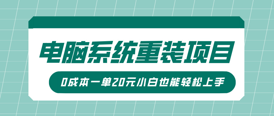 电脑系统重装项目，傻瓜式操作，0成本一单20元小白也能轻松上手-沐羽项目网