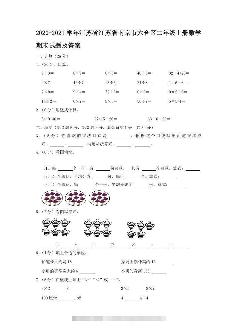 2020-2021学年江苏省江苏省南京市六合区二年级上册数学期末试题及答案(Word版)-沐羽项目网