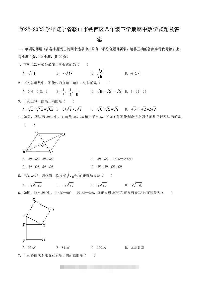 2022-2023学年辽宁省鞍山市铁西区八年级下学期期中数学试题及答案(Word版)-沐羽项目网