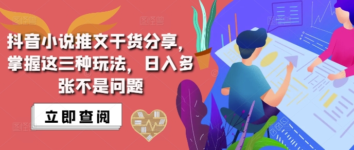 抖音小说推文搬运详解，掌握这三种玩法，日入多张不是问题-沐羽项目网