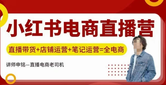 小红书电商直播训练营，直播带货+店铺运营+笔记运营-沐羽项目网