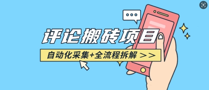 悟空采集评论搬砖_评论搬砖+自动采集【完整攻略】-沐羽项目网