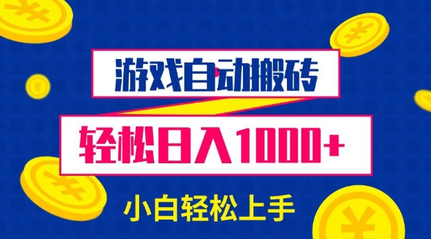 游戏自动搬砖，轻松日入1000+ 小白轻松上手【揭秘】-沐羽项目网