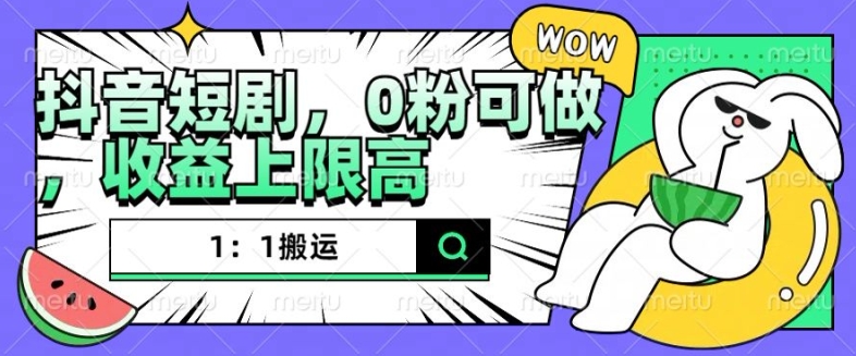 抖音短剧1：1搬运，无违规，0粉可做，收益上限高-沐羽项目网