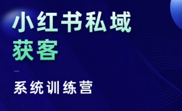 小红书私域获客系统训练营，只讲干货、讲人性、将底层逻辑，维度没有废话-沐羽项目网