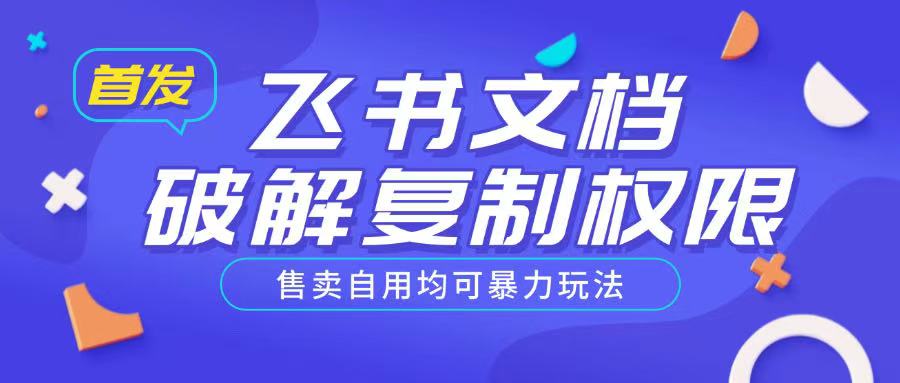 首发飞书文档破解复制权限，售卖自用均可暴力玩法-沐羽项目网