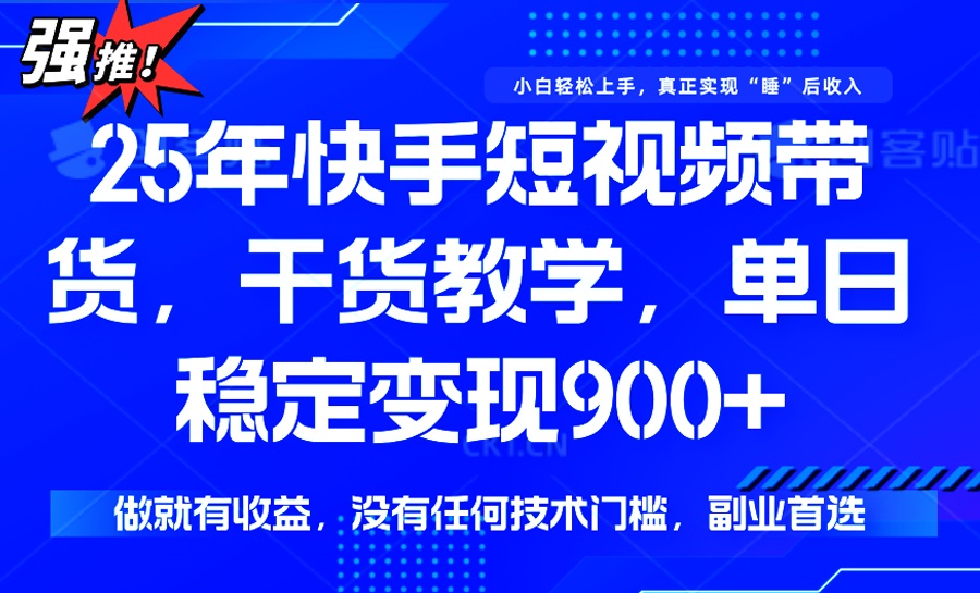 25年最新快手短视频带货，单日稳定变现900+，没有技术门槛，做就有收益-沐羽项目网