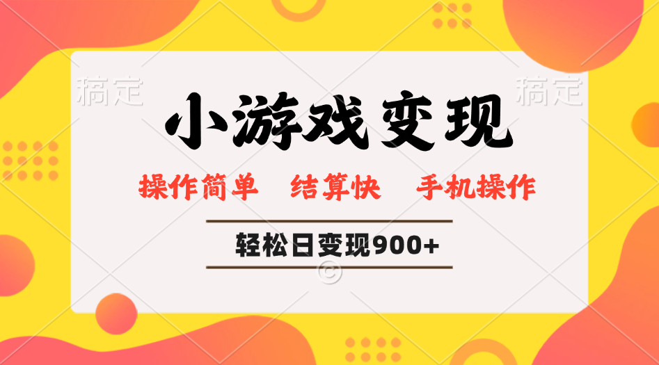 小游戏变现玩法，单日轻松600+，轻松日入900+，简单易上手-沐羽项目网
