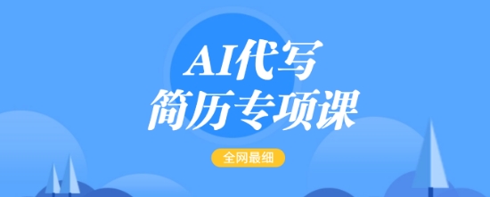 AI代写简历专项课，全网最全面的最简单的简历修改教程，一单15-50元，首月盈利5000+-沐羽项目网
