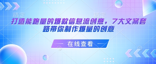 打造能跑量的爆款信息流创意，7大文案套路带你制作爆量的创意-沐羽项目网