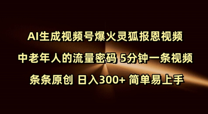 Ai生成视频号爆火灵狐报恩视频 中老年人的流量密码 5分钟一条视频 条条原创 日入300+ 简单易上手-沐羽项目网