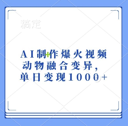 AI制作爆火视频，动物融合变异，单日变现1k-沐羽项目网