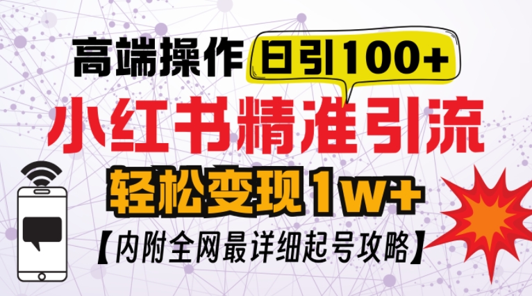 小红书顶级引流玩法，一天100粉不被封，实操技术【揭秘】-沐羽项目网