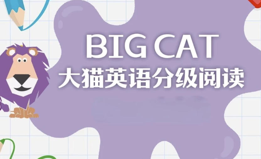 英语启蒙分级读物《柯林斯大猫 Big Cat (点读PDF+音频) 》-沐羽项目网