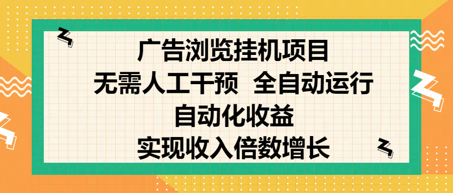 纯手机零撸，广告浏览项目，轻松赚钱，自动化收益，开启躺赚模式，小白轻松日入300+，让你在后台运行广告也能赚钱，实现收入倍数增长-沐羽项目网