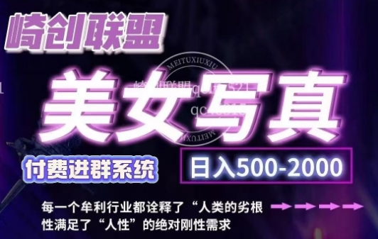 美女写真项目，低成本创业的机会，操作简单，只需要搬运，日入500+(更新)-沐羽项目网