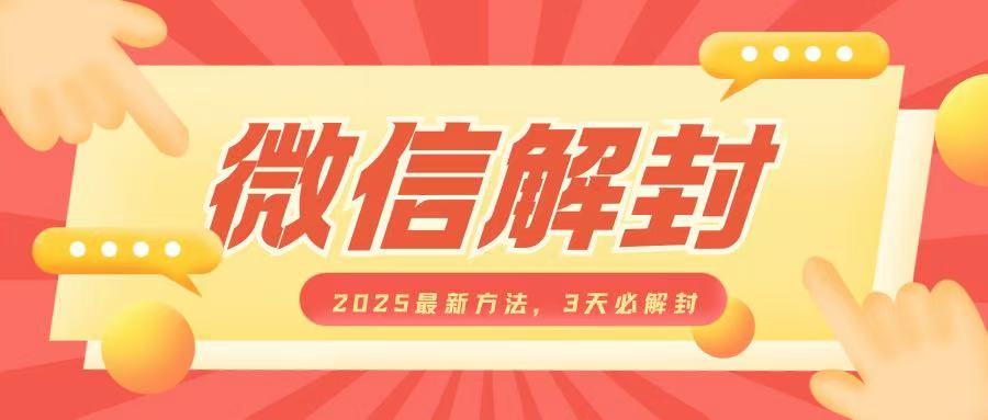 微信解封2025最新方法，3天必解封，自用售卖均可，一单就是大几百-沐羽项目网