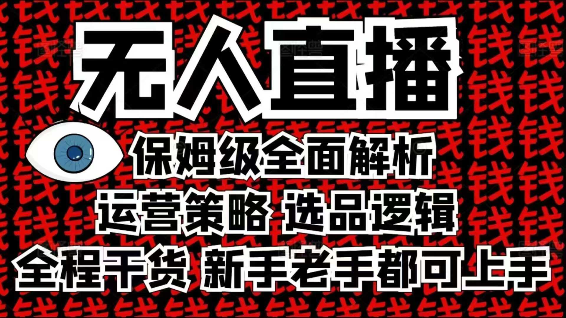 2025无人直播这么做就对了，保姆级全面解析，全程干货，新手老手都可上手-沐羽项目网