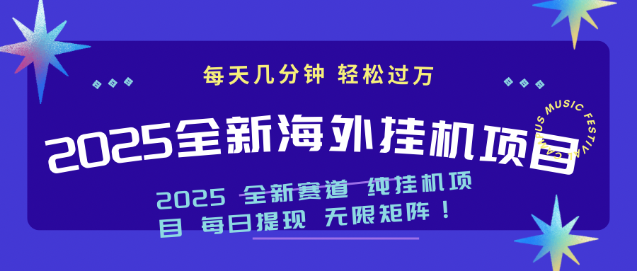 2025最新海外挂机项目：每天几分钟，轻松月入过万-沐羽项目网