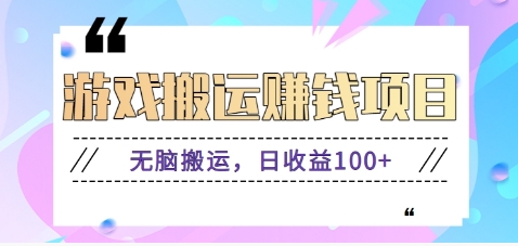 抖音快手小游戏搬砖赚钱项目，无脑搬运，边玩边赚钱日收益100+-沐羽项目网