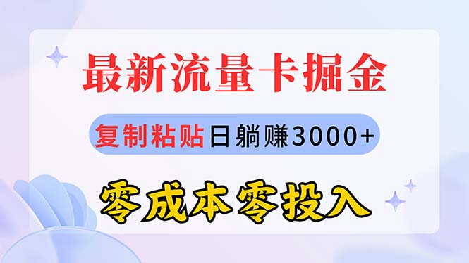 最新流量卡代理掘金，复制粘贴日赚3000+，零成本零投入，新手小白有手就行-沐羽项目网