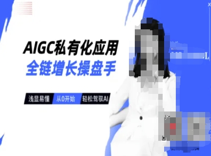 AIGC私有化应用全链增长操盘手，浅显易懂，从0开始轻松，驾驭AI-沐羽项目网
