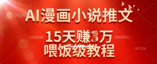在抖音做AI漫画小说推文，15天挣了1w，喂饭级教程来了-沐羽项目网