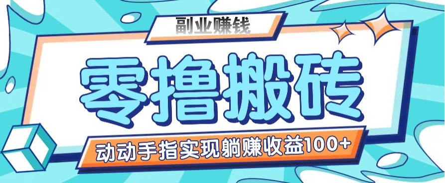 零撸搬砖项目，只需动动手指转发，实现躺赚收益100+，适合新手操作-沐羽项目网