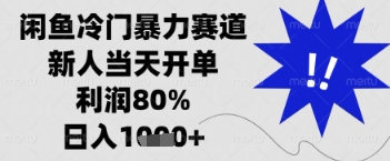 闲鱼暴力掘金，一单90%利润，新人轻松日入多张【揭秘】-沐羽项目网