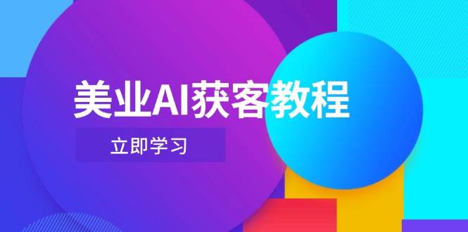 美业AI获客教程，用Deepseek+数字人，轻松玩转抖音直播间-沐羽项目网