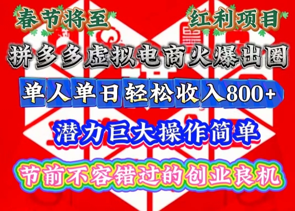 春节将至，拼多多虚拟电商火爆出圈，潜力巨大操作简单，单人单日轻松收入多张【揭秘】-沐羽项目网