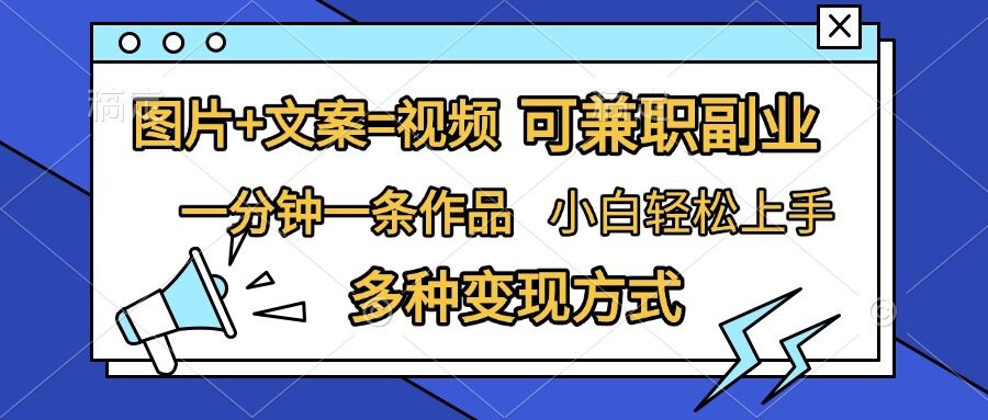 图片+文案=视频，精准暴力引流，可兼职副业，一分钟一条作品，小白轻松上手，多种变现方式-沐羽项目网