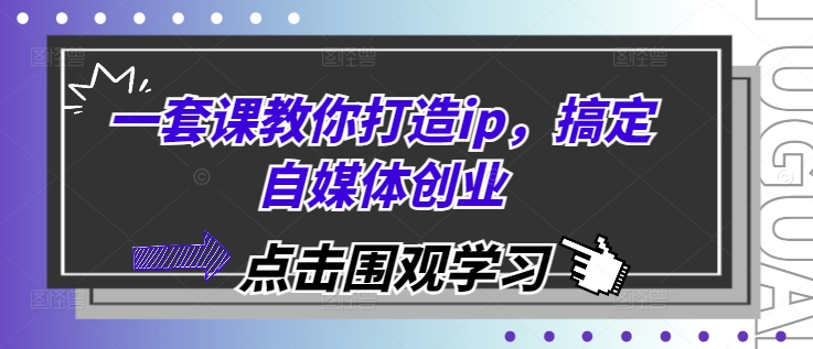 一套课教你打造ip，搞定自媒体创业-沐羽项目网