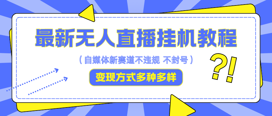 最新无人直播挂机教程，可自用可收徒，收益无上限，一天啥都不干光靠收徒变现5000+-沐羽项目网