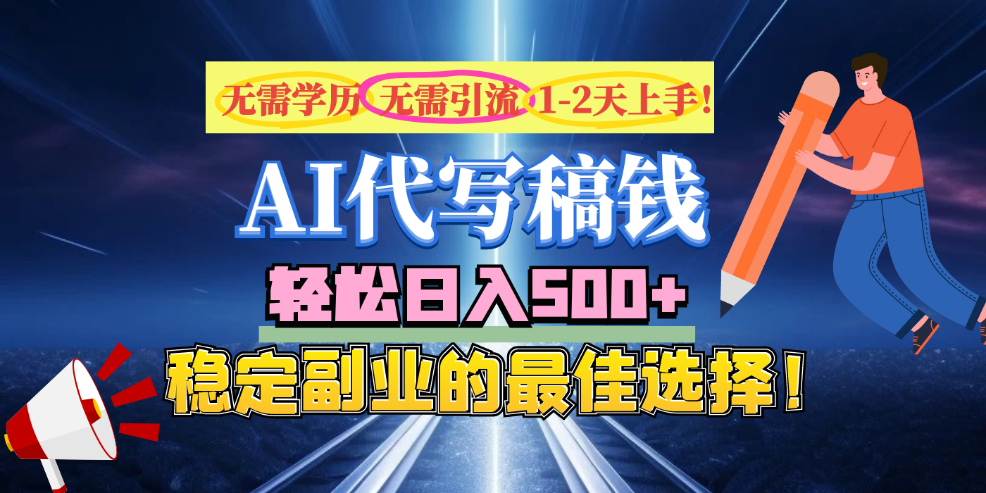 【AI代写】无需学历、无需引流、无需经验，日入500+，稳定副业的最佳选择！-沐羽项目网