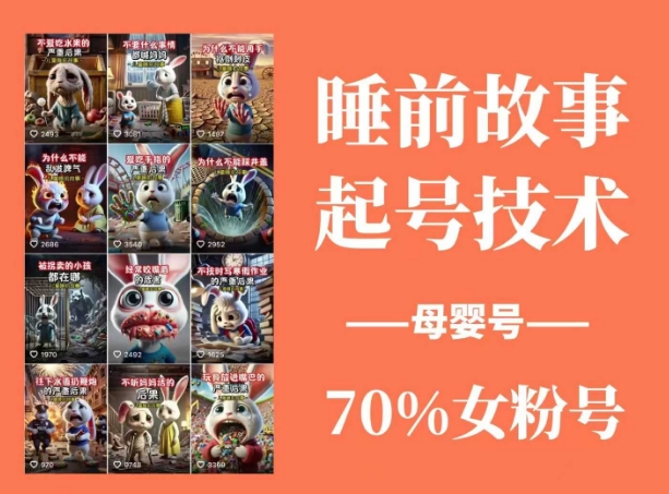 睡前故事起号技术，母婴号涨粉，70%女粉，百分百原创-沐羽项目网